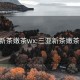 三亚新茶嫩茶wx:三亚新茶嫩茶wx群