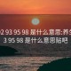 养生92 93 95 98 是什么意思:养生92 93 95 98 是什么意思贴吧