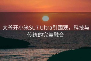 大爷开小米SU7 Ultra引围观，科技与传统的完美融合