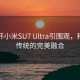 大爷开小米SU7 Ultra引围观，科技与传统的完美融合