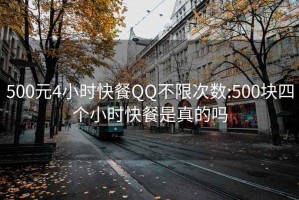 500元4小时快餐QQ不限次数:500块四个小时快餐是真的吗