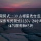 “东莞莞式1130.去哪里找合适24小时.cc”探索东莞莞式1130，24小时不打烊的服务新纪元