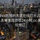 高端茶vx的预约方式在线打开2024DD1126.去哪里找合适24小时.cc:高档茶饮预订