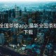 最新全国茶楼app:最新全国茶楼app下载