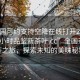 “全国可约支持空降在线打开20241124.24小时品鉴新茶叶.cc”全国茶叶品鉴之旅，探索未知的美味秘境