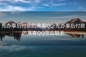 先办事后付款的黑客QQ:先办事后付款的黑客QQ怎么联系