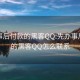 先办事后付款的黑客QQ:先办事后付款的黑客QQ怎么联系