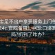 口爆店足不出户享受服务上门任你挑选1114c.官网备用1.中国:口爆算涉黄吗?抓到了咋办?