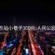 成都东站小巷子100元:人民公园30元