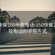 150快餐200带吹电话:150快餐200带吹电话的举报方式