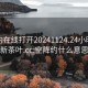 空降约在线打开20241124.24小时品鉴新茶叶.cc:空降约什么意思