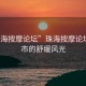 “珠海按摩论坛”珠海按摩论坛与城市的舒缓风光