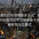 “全国可约可空降联系方式”科技时代下的全国可约可空降联系方式，探索新型社交模式