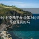 全国24小时空降平台:全国24小时空降平台是真的吗