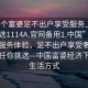 “找个富婆足不出户享受服务上门任你挑选1114A.官网备用1.中国”探索高端服务体验，足不出户享受奢华服务，任你挑选—中国富婆经济下的新生活方式