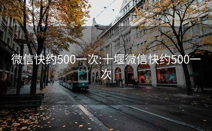 微信快约500一次:十堰微信快约500一次