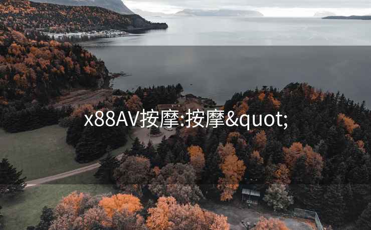 x88AV按摩:按摩"