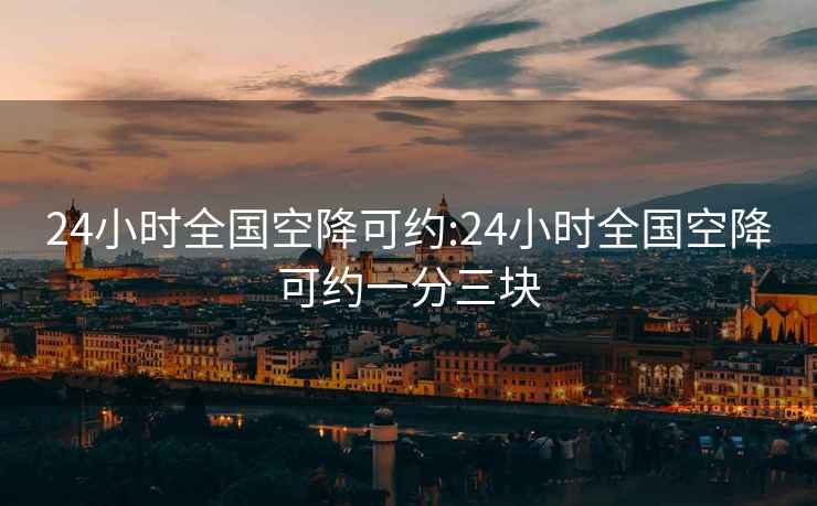 24小时全国空降可约:24小时全国空降可约一分三块