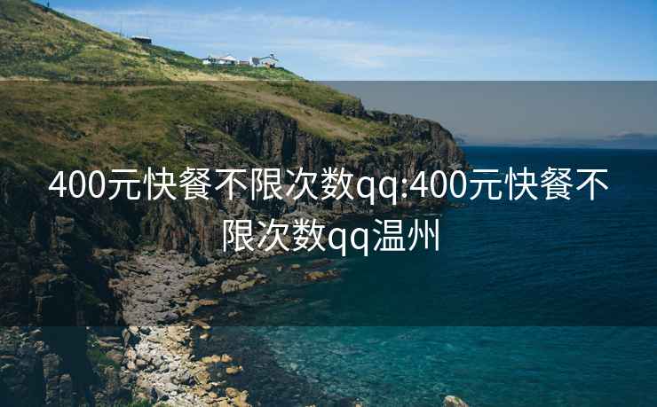 400元快餐不限次数qq:400元快餐不限次数qq温州