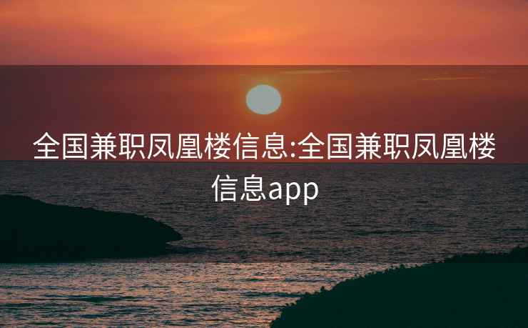 全国兼职凤凰楼信息:全国兼职凤凰楼信息app