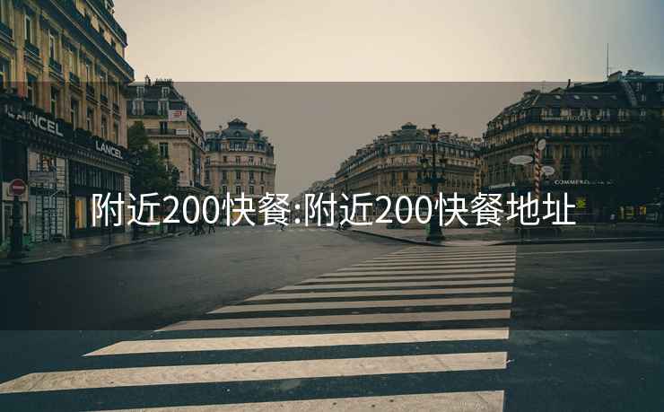 附近200快餐:附近200快餐地址