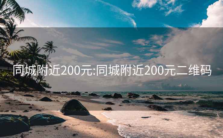 同城附近200元:同城附近200元二维码