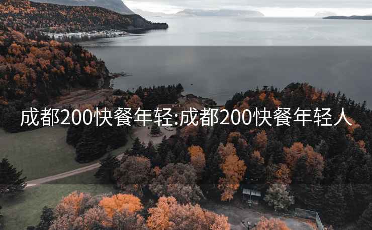 成都200快餐年轻:成都200快餐年轻人