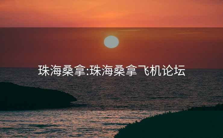 珠海桑拿:珠海桑拿飞机论坛