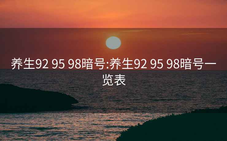 养生92 95 98暗号:养生92 95 98暗号一览表