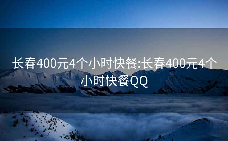 长春400元4个小时快餐:长春400元4个小时快餐QQ