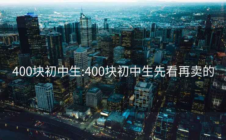 400块初中生:400块初中生先看再卖的