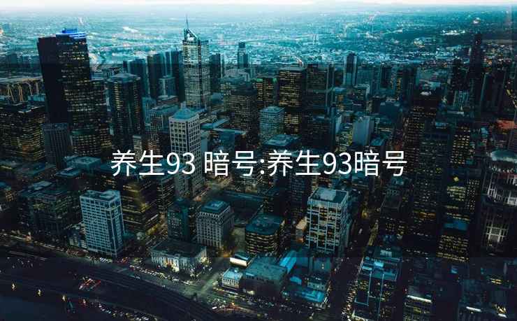 养生93 暗号:养生93暗号