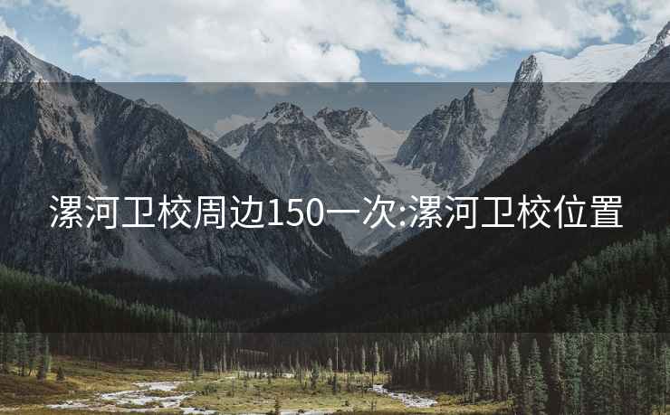 漯河卫校周边150一次:漯河卫校位置