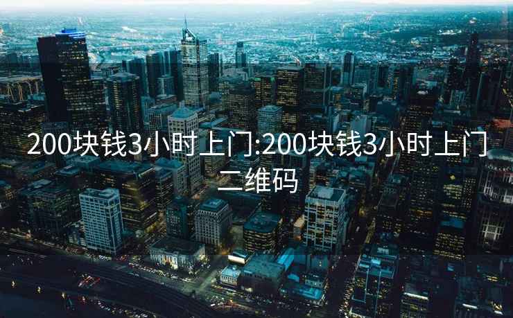 200块钱3小时上门:200块钱3小时上门二维码