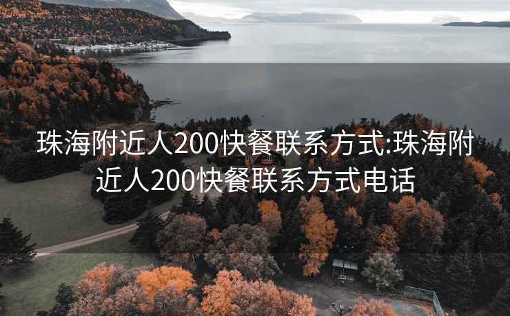 珠海附近人200快餐联系方式:珠海附近人200快餐联系方式电话