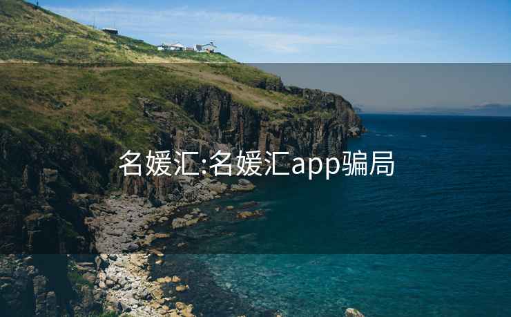 名媛汇:名媛汇app骗局