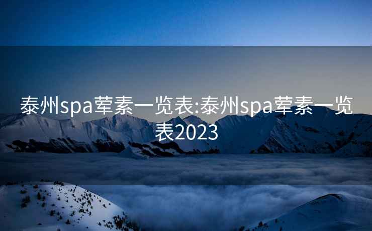 泰州spa荤素一览表:泰州spa荤素一览表2023