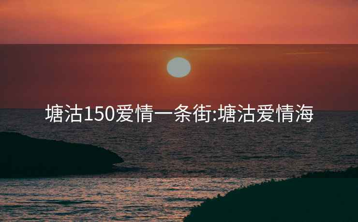 塘沽150爱情一条街:塘沽爱情海