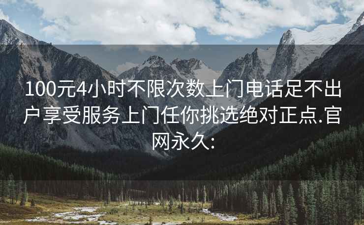 100元4小时不限次数上门电话足不出户享受服务上门任你挑选绝对正点.官网永久: