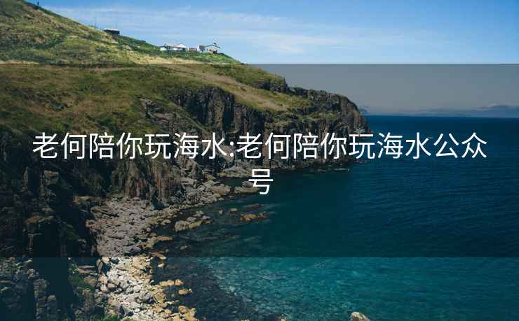 老何陪你玩海水:老何陪你玩海水公众号