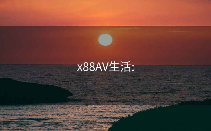 x88AV生活: