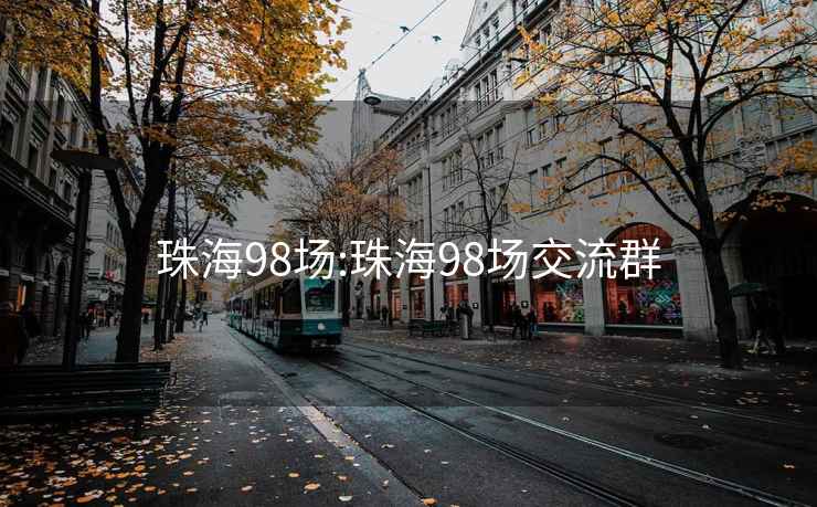 珠海98场:珠海98场交流群