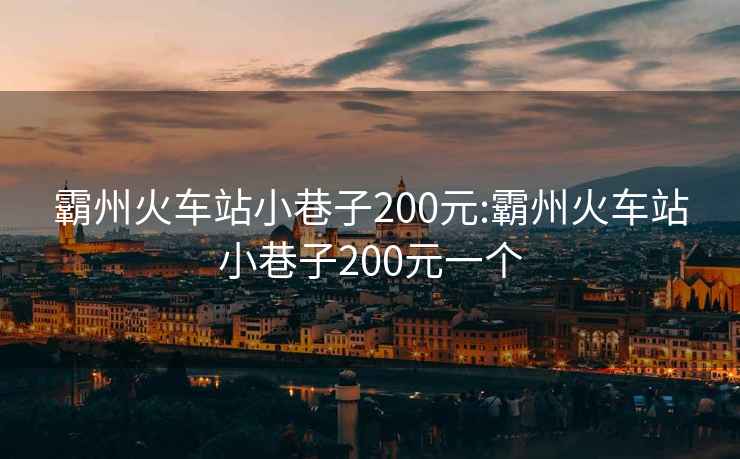 霸州火车站小巷子200元:霸州火车站小巷子200元一个