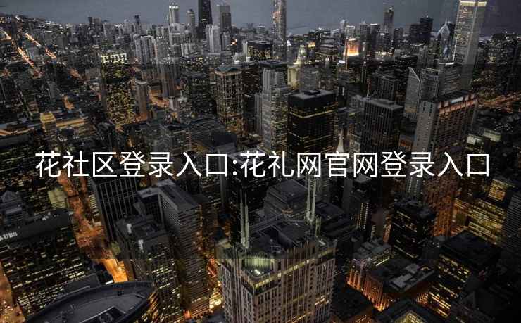 花社区登录入口:花礼网官网登录入口