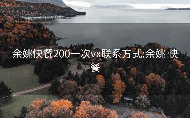 余姚快餐200一次vx联系方式:余姚 快餐