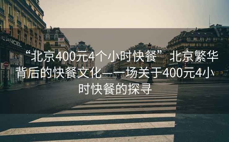 “北京400元4个小时快餐”北京繁华背后的快餐文化—一场关于400元4小时快餐的探寻