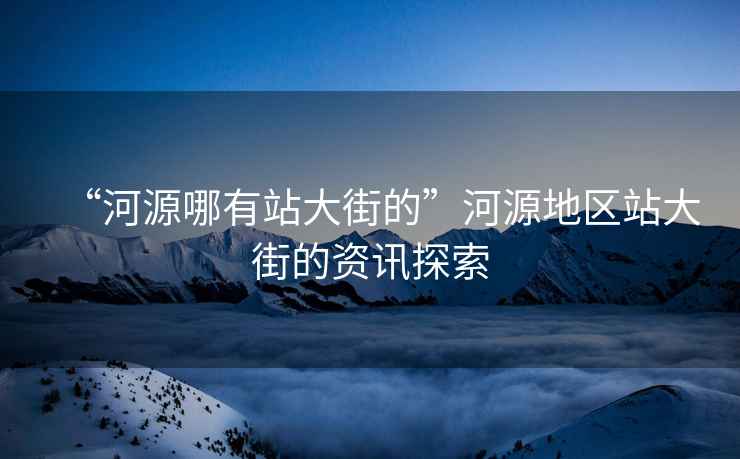 “河源哪有站大街的”河源地区站大街的资讯探索