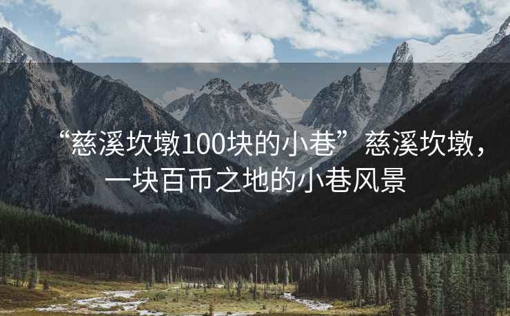 “慈溪坎墩100块的小巷”慈溪坎墩，一块百币之地的小巷风景