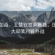 风景如画，王楚钦世乒赛路，压力山大却笑对输外战