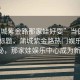 “蒲城紫金路那家娃好耍”当日新闻文章标题，蒲城紫金路热门娱乐场所揭秘，那家娃娱乐中心成为新宠！